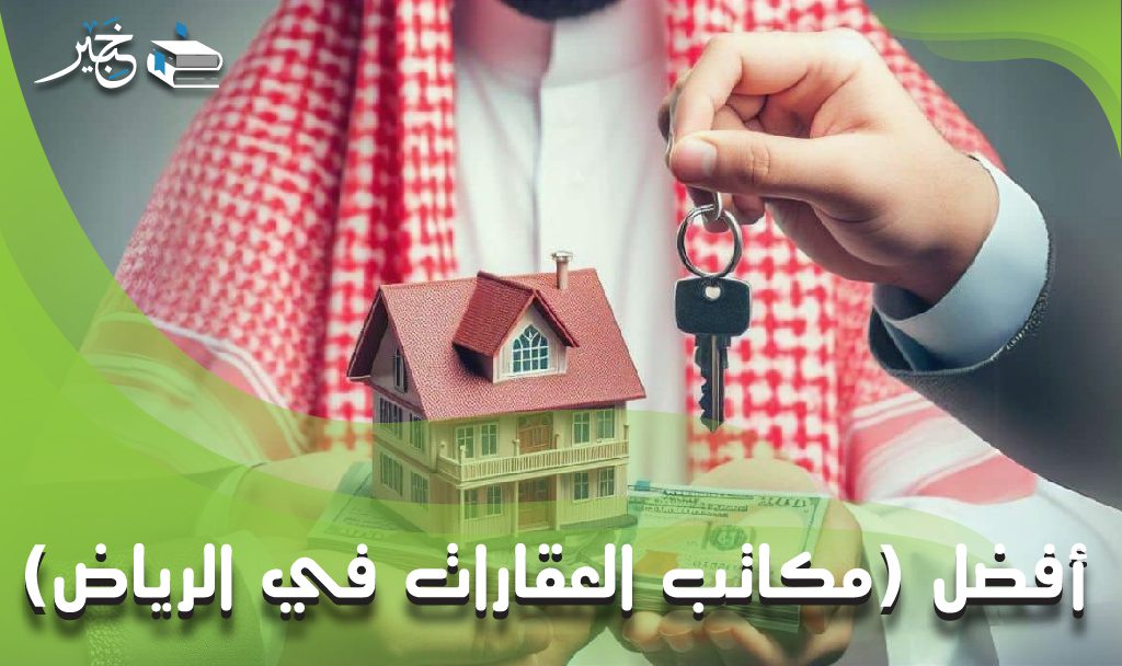 مكاتب العقارات في الرياض