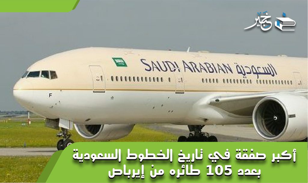 الخطوط السعودية