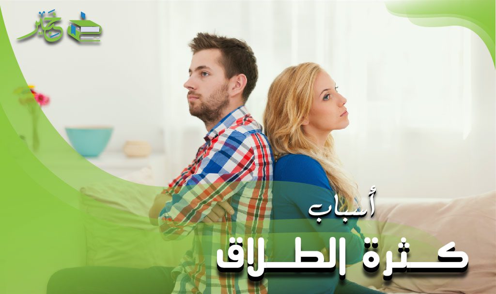 أسباب كثرة الطلاق