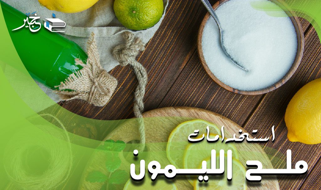 استخدامات ملح الليمون