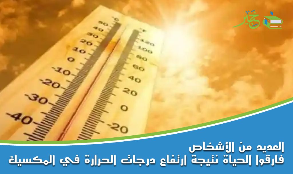 درجات الحرارة في المكسيك