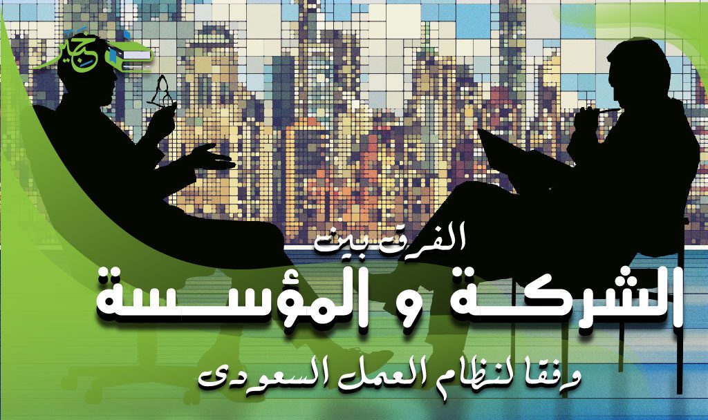 الفرق بين الشركة والمؤسسة