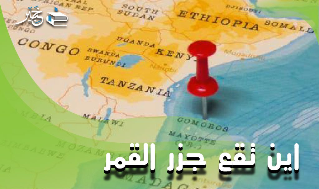 اين تقع جزر القمر