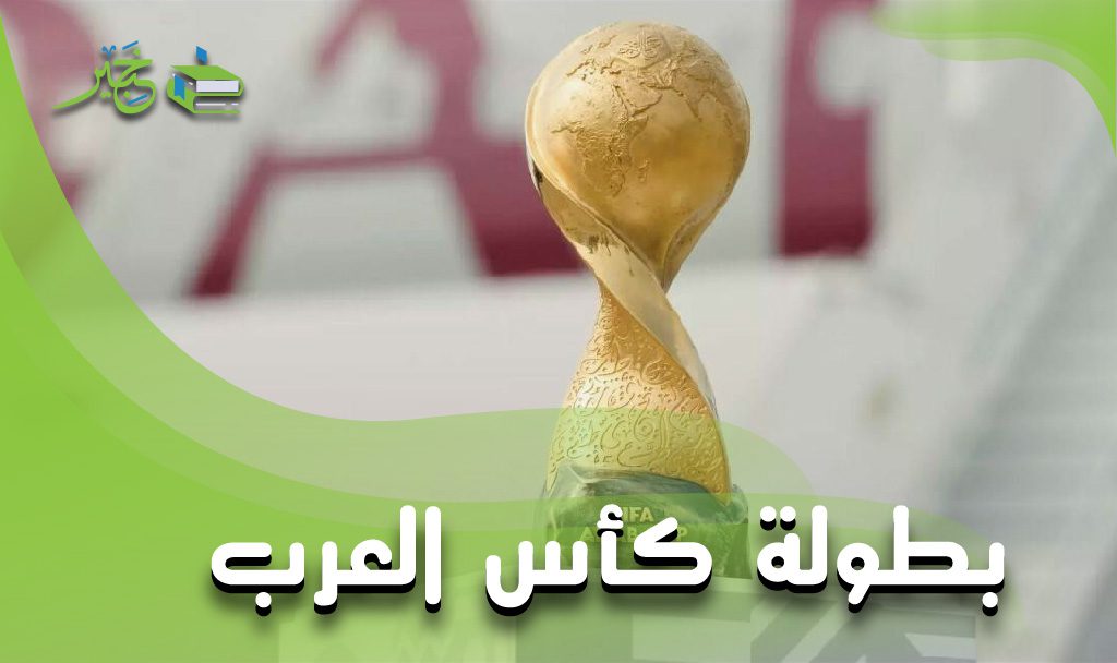 بطولة كأس العرب