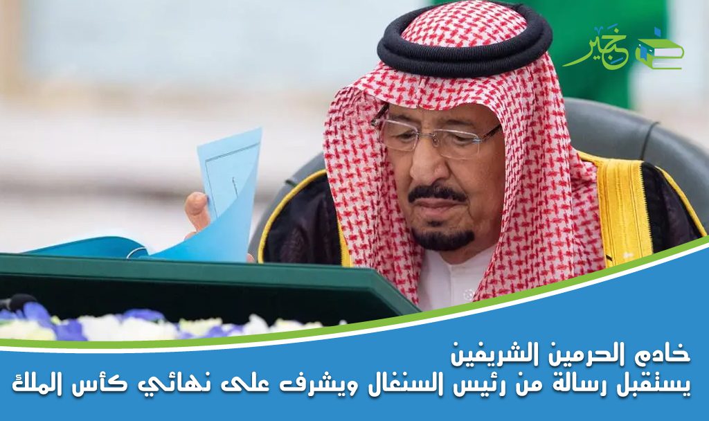 خادم الحرمين الشريفين