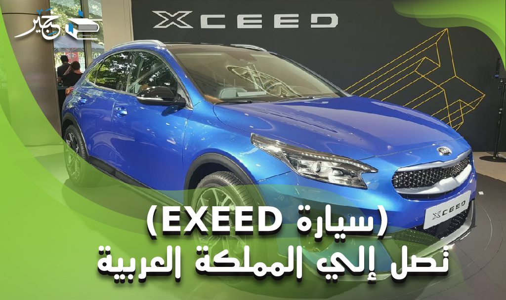 سيارة Exeed