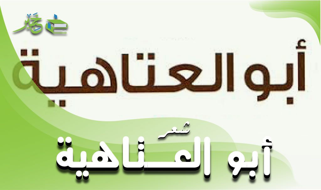 ابو العتاهية شعر