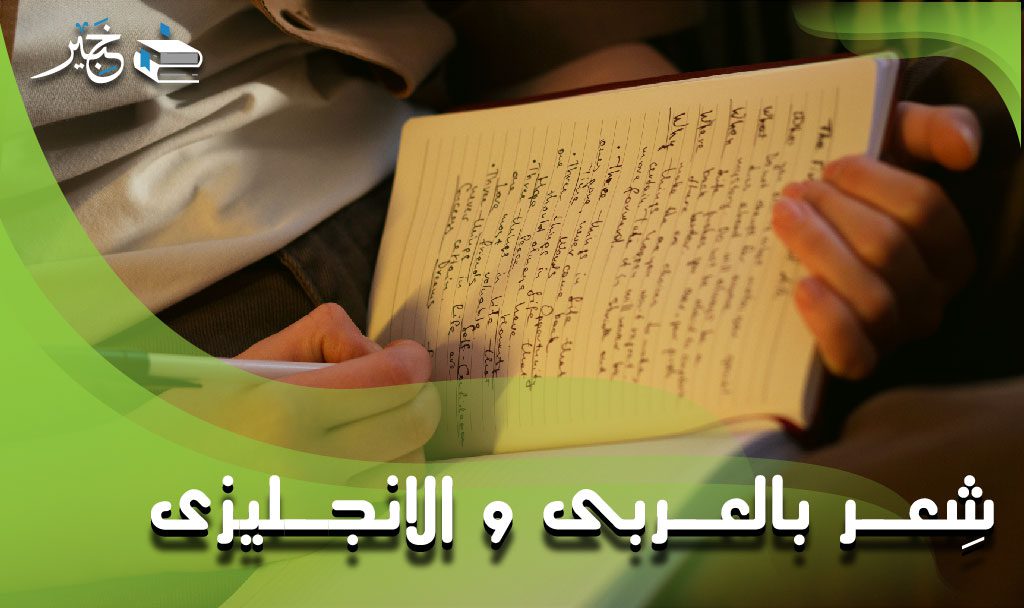 شعر بالعربي والانجليزي