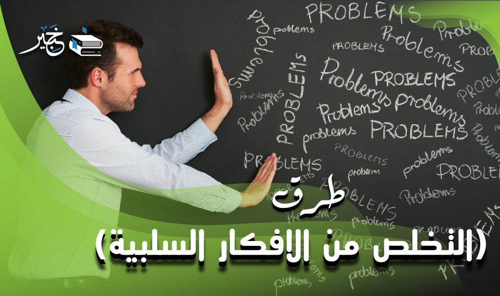 طرق التخلص من الافكار السلبية