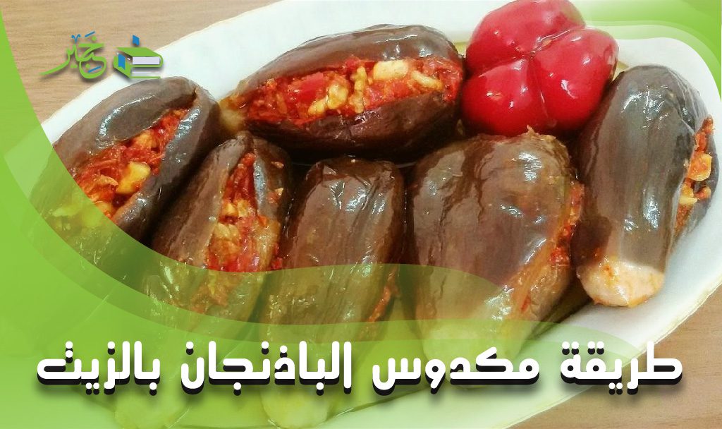 طريقة مكدوس الباذنجان بالزيت