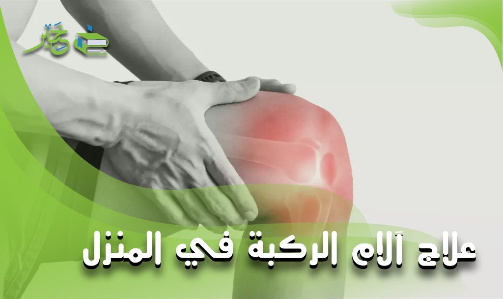 علاج آلام الركبة في المنزل