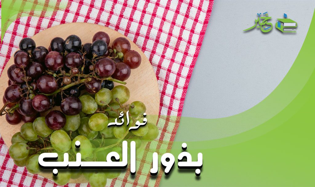 فوائد بذور العنب 