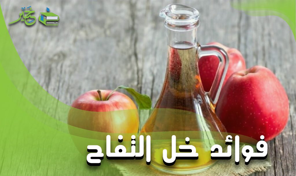 فوائد خل التفاح