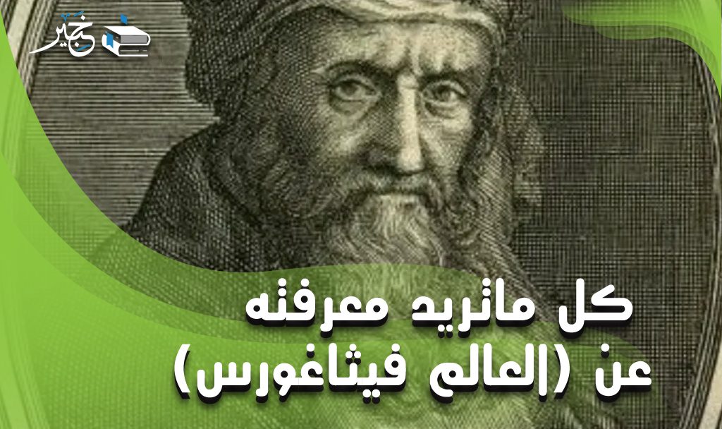 العالم فيثاغورس