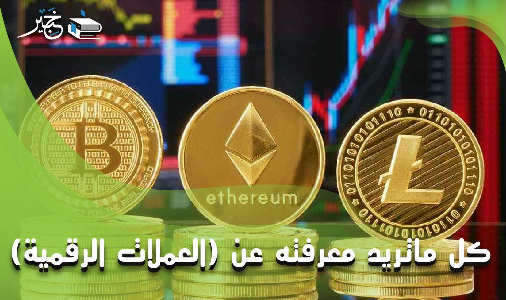 العملات الرقمية