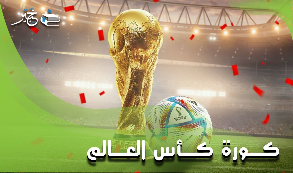 كورة كأس العالم