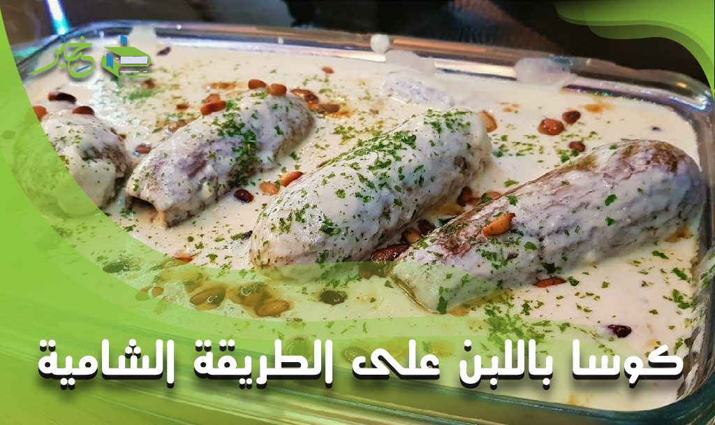 كوسا باللبن على الطريقة الشامية