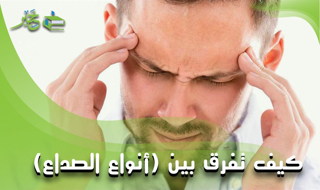 أنواع الصداع