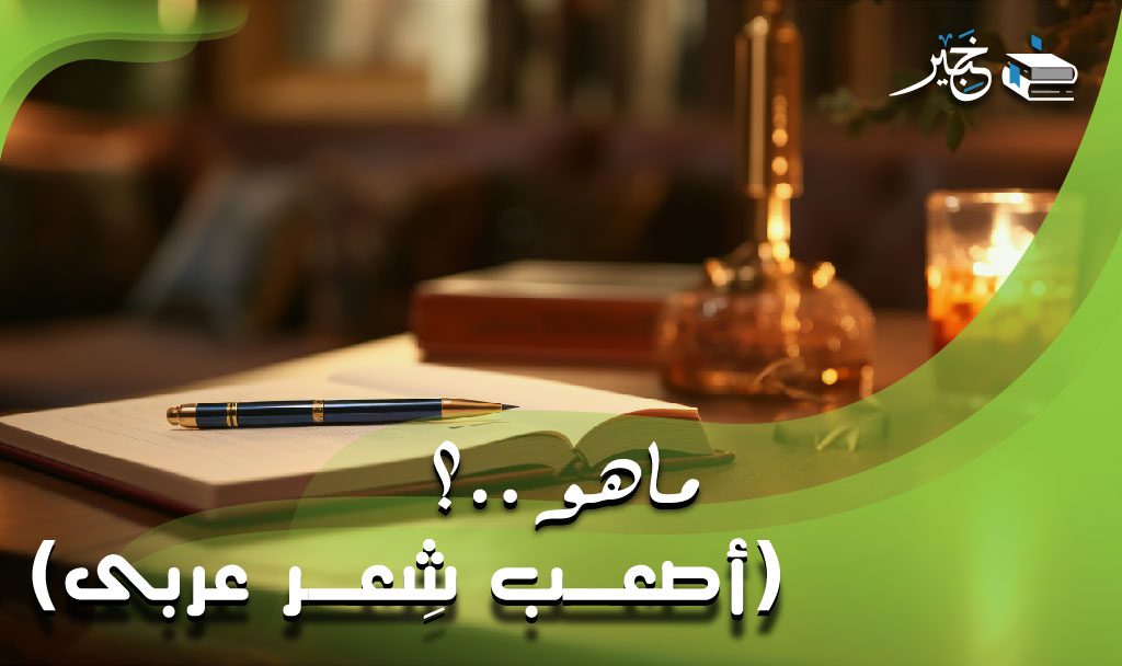 أصعب شعر عربي