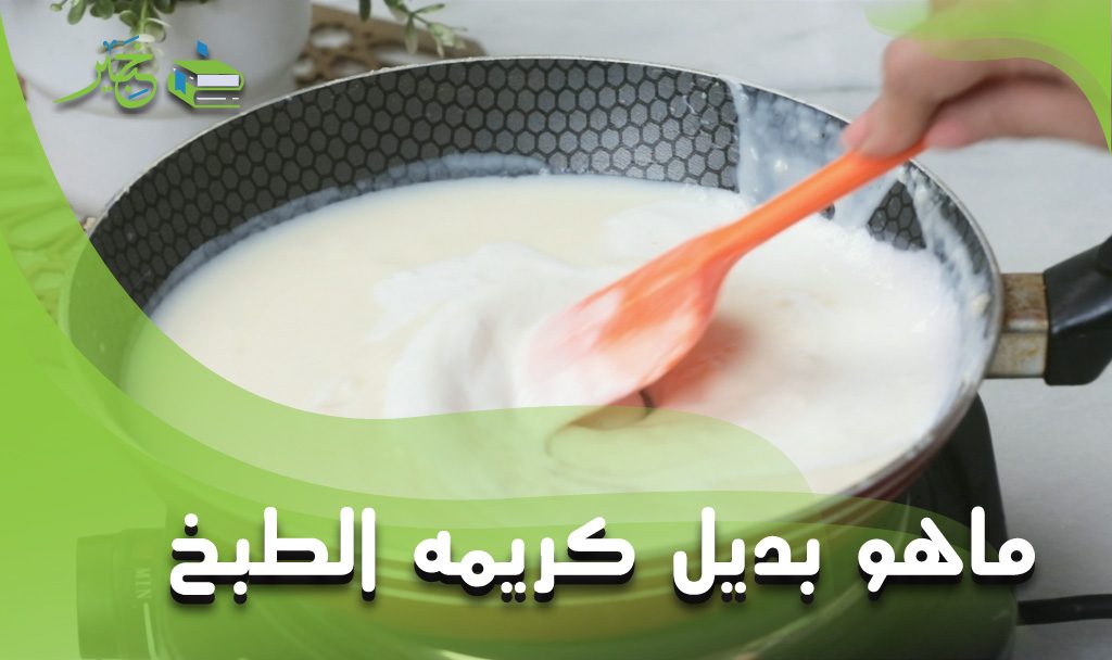 بديل كريمه الطبخ