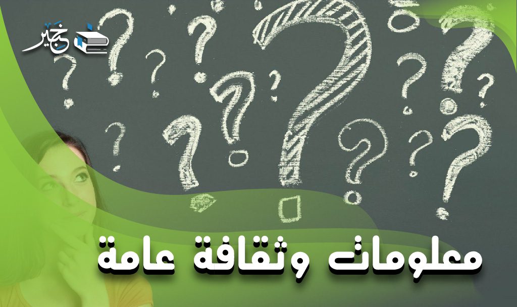 معلومات و ثقافة عامة