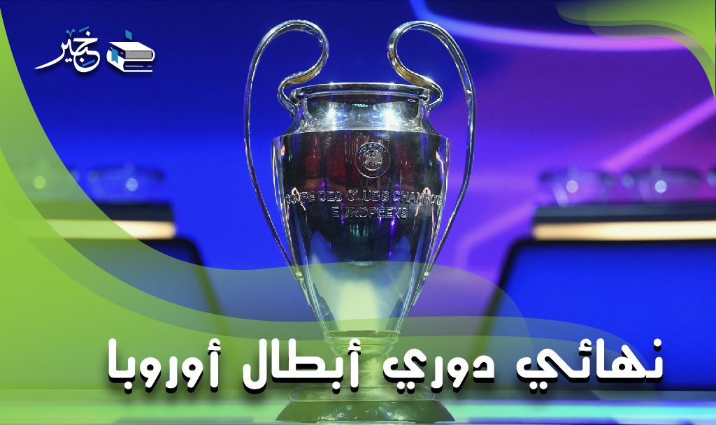 نهائي دوري أبطال أوروبا