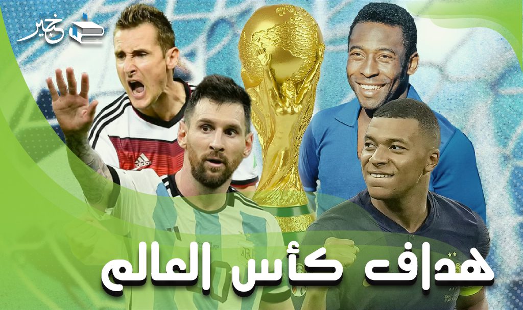 هداف كأس العالم