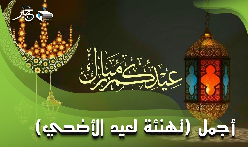 تهنئه لعيد الأضحي