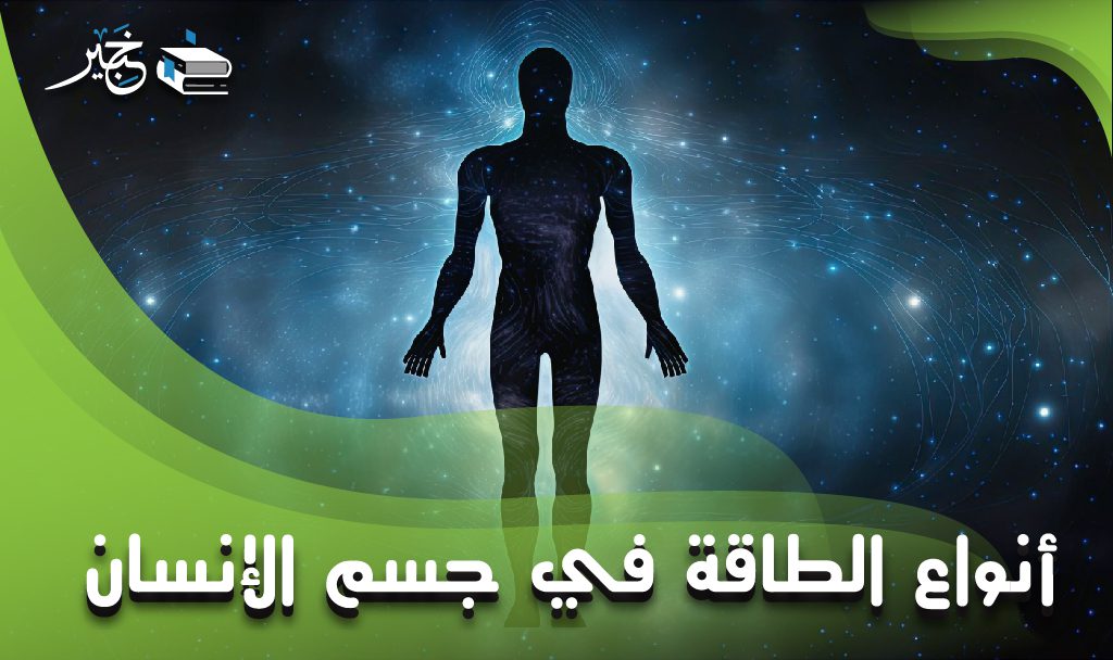 أنواع الطاقة في جسم الإنسان