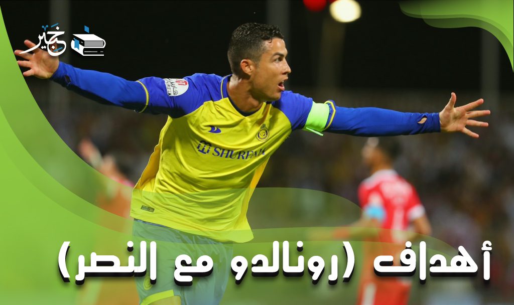 رونالدو مع النصر