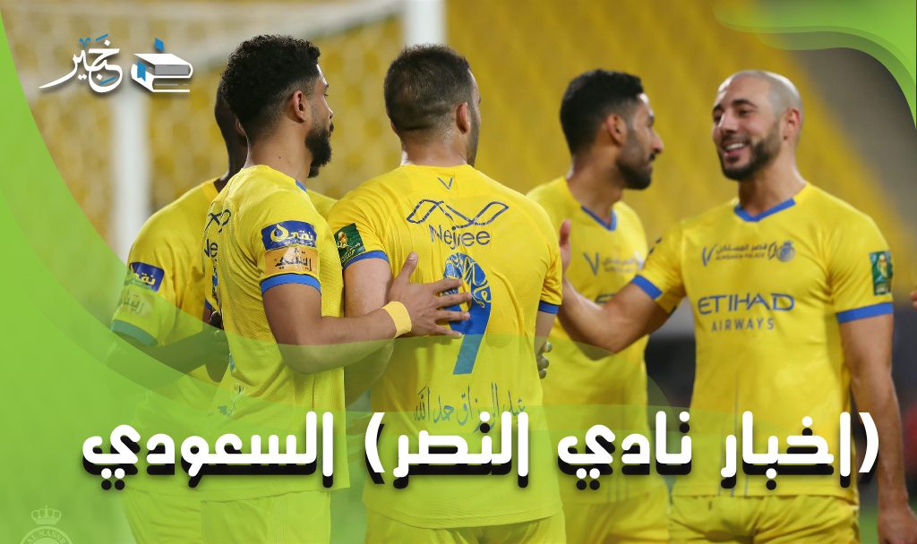 نادي النصر السعودي