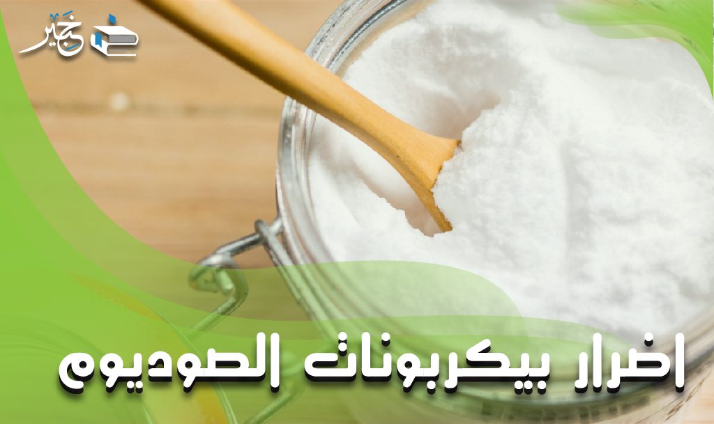 اضرار بيكربونات الصوديوم