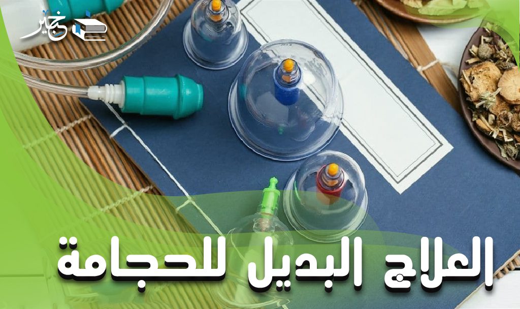 العلاج البديل للحجامة