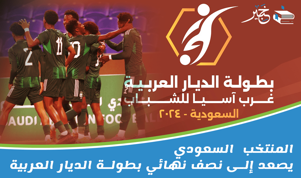 المنتخب السعودي