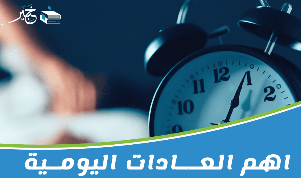 اهم العادات اليومية