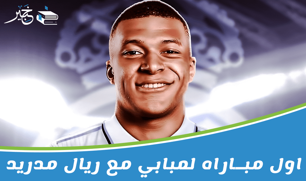 اول مباراه لمبابي مع ريال مدريد