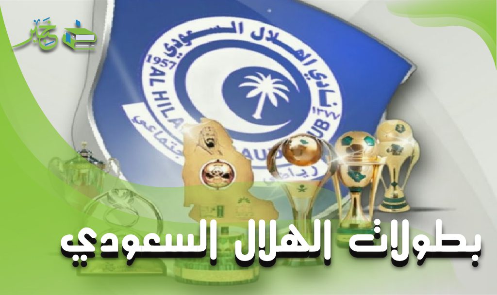 بطولات الهلال السعودي