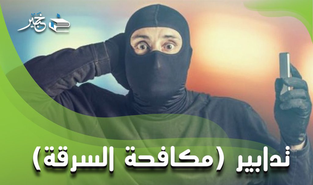 مكافحة السرقة