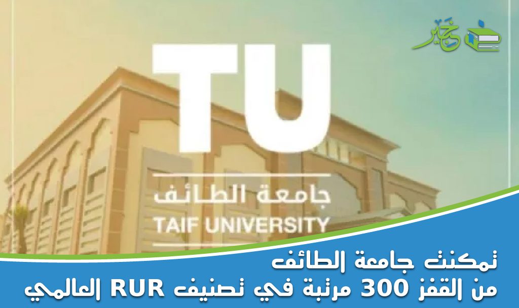 جامعة الطائف