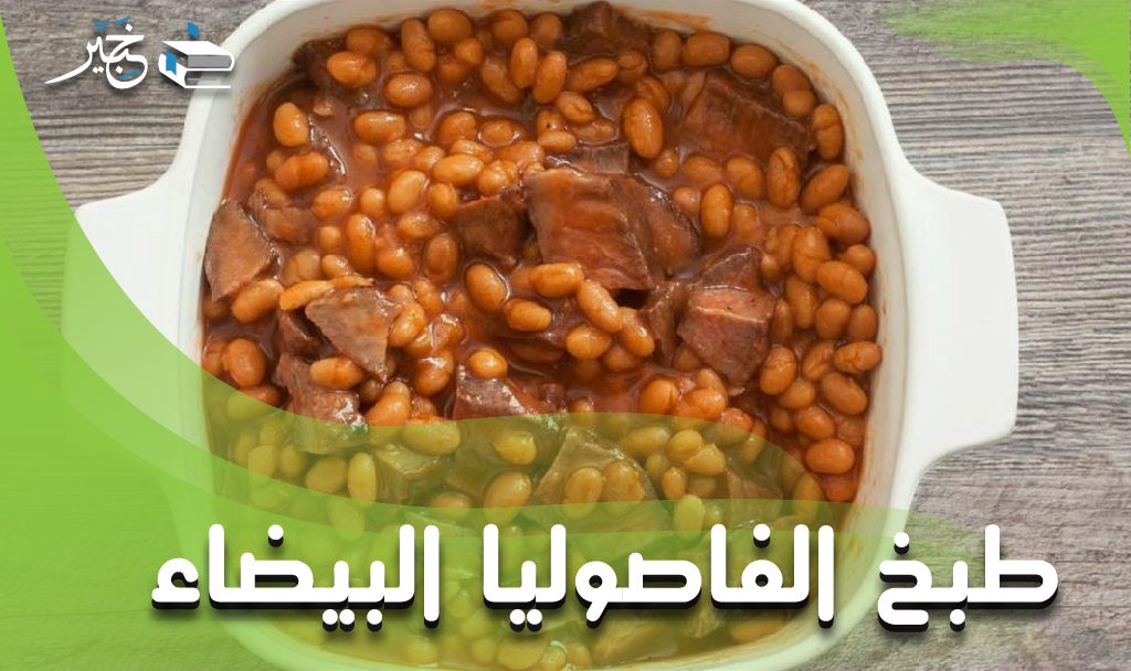 طبخ الفاصوليا البيضاء