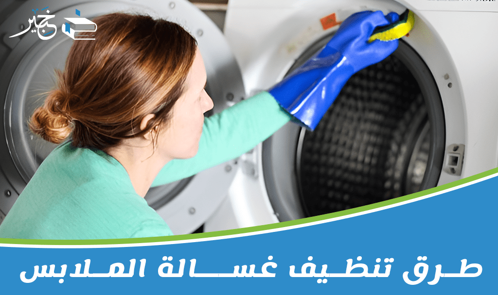 طرق تنظيف غسالة الملابس