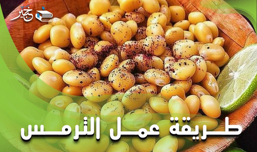 طريقة عمل الترمس 