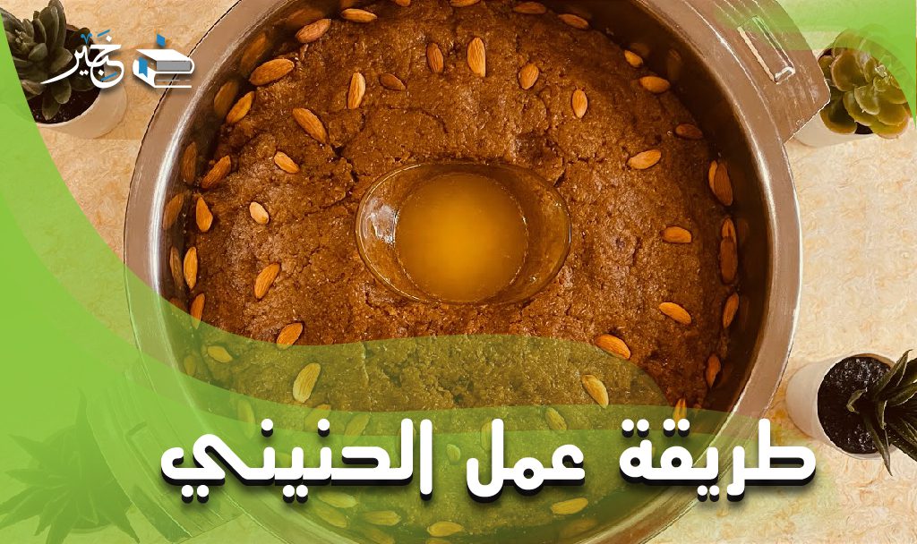 طريقة عمل الحنيني