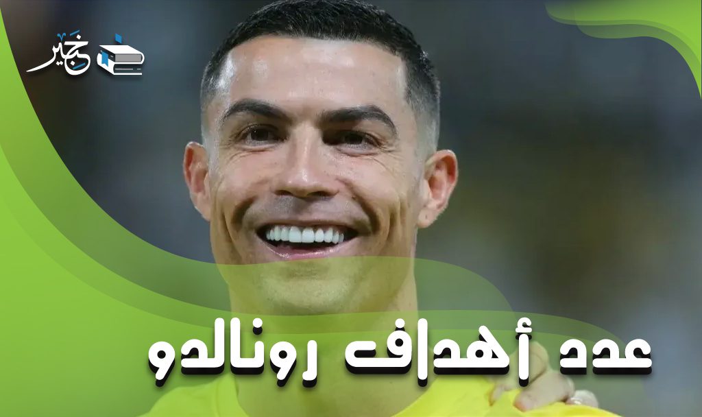 عدد أهداف رونالدو