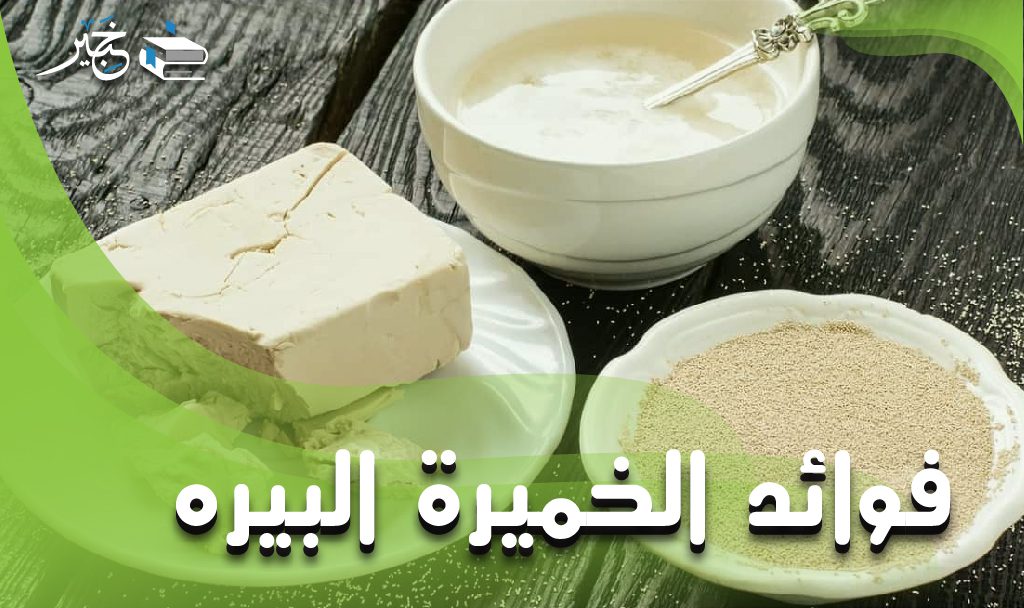 فوائد الخميرة البيرة