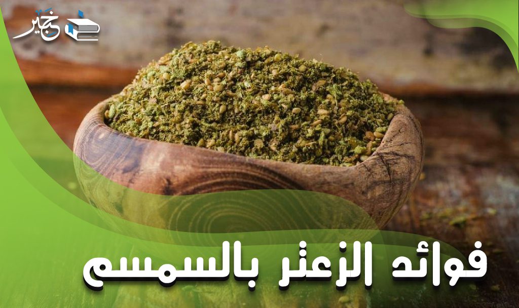 فوائد الزعتر بالسمسم