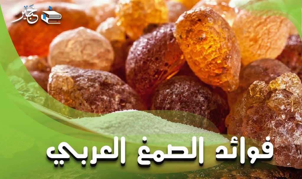 فوائد الصمغ العربي