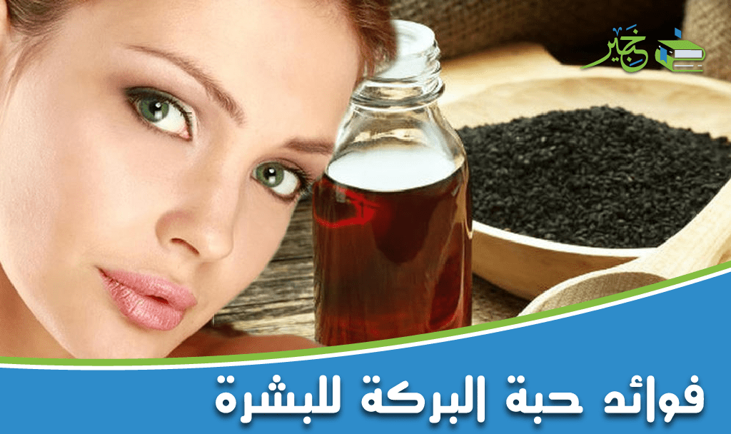 فوائد حبة البركة للبشرة