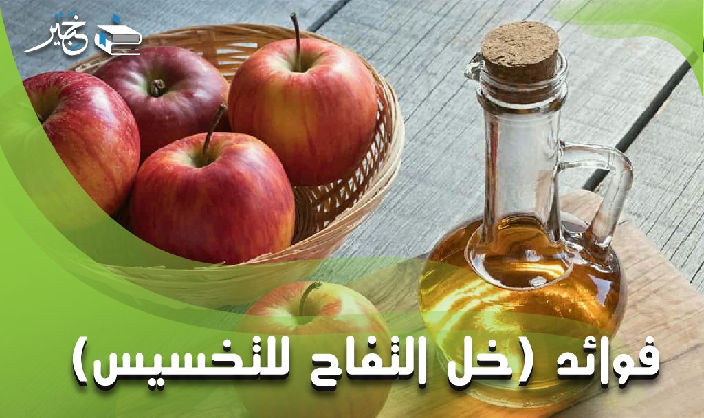 خل التفاح للتخسيس