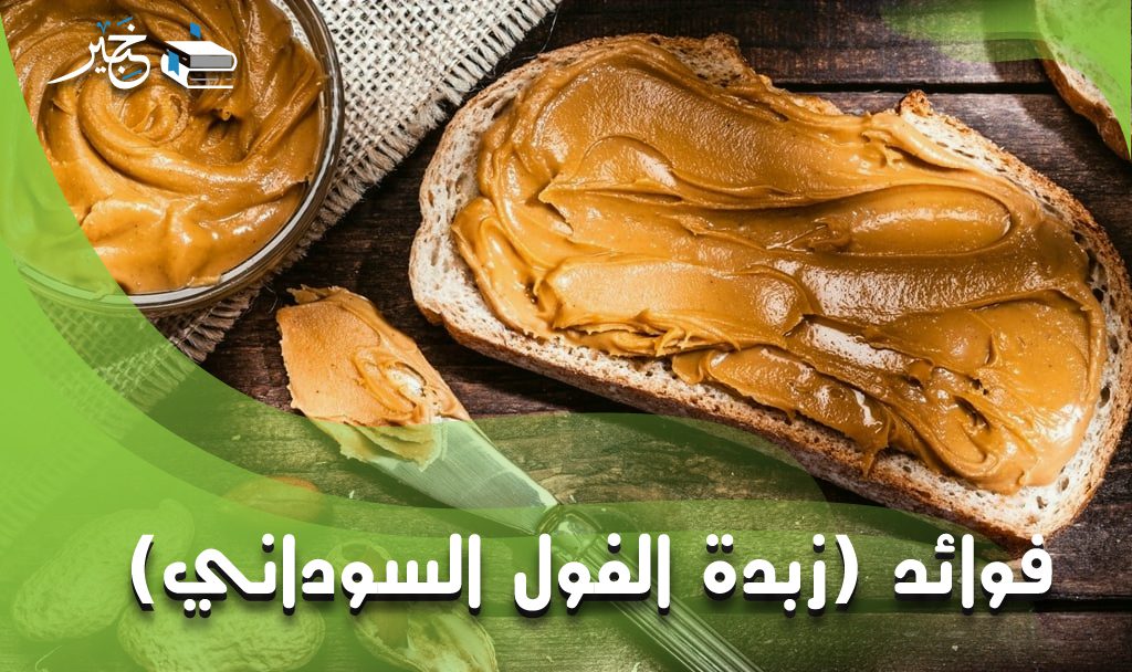 فوائد زبدة الفول السوداني